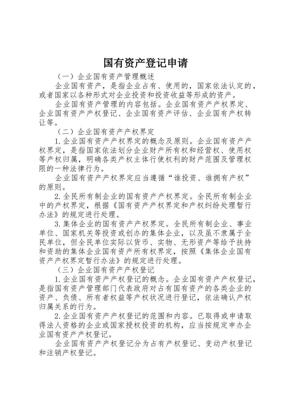 国有资产登记申请_第1页