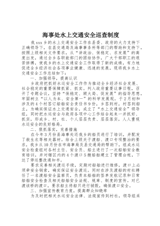 海事处水上交通安全巡查制度