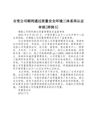 合变公司顺利通过质量安全环境三体系再认证审核[样例5]_1