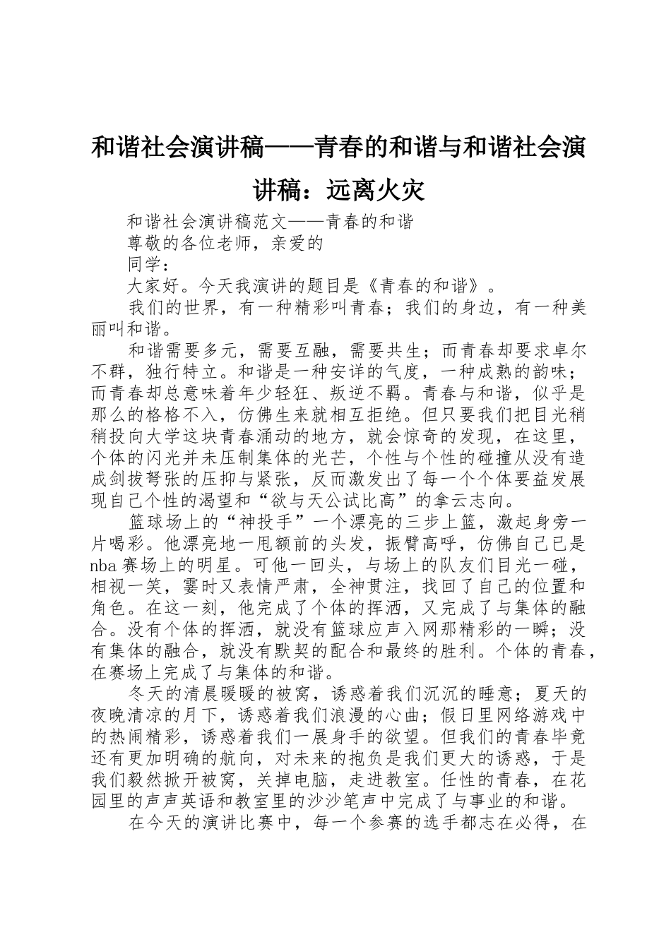 和谐社会演讲稿——青春的和谐与和谐社会演讲稿：远离火灾_第1页