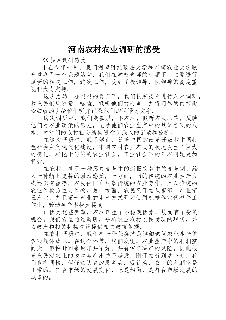 河南农村农业调研的感受_第1页