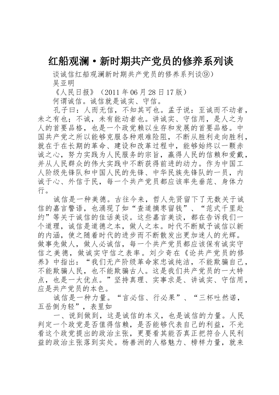 红船观澜·新时期共产党员的修养系列谈_第1页