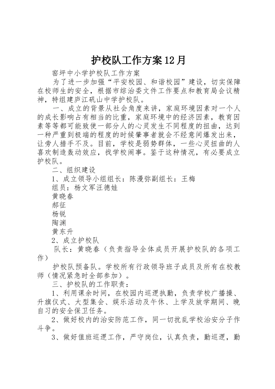 护校队工作方案12月_第1页