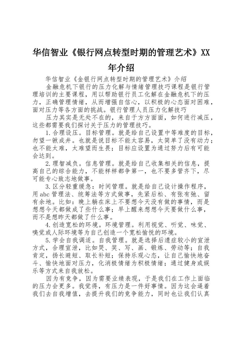 华信智业《银行网点转型时期的管理艺术》XX年介绍_第1页