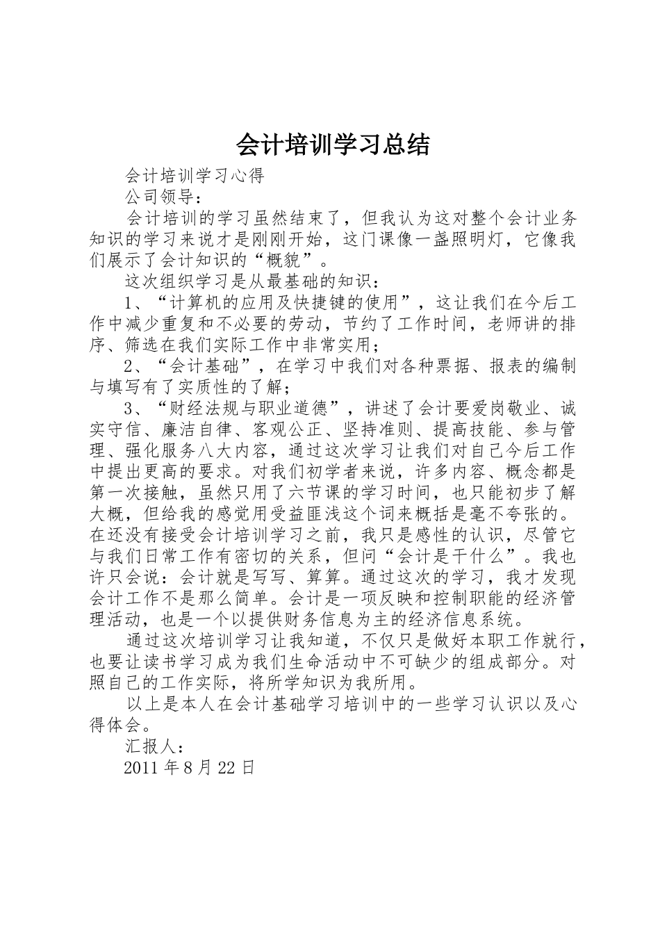 会计培训学习总结_1_第1页
