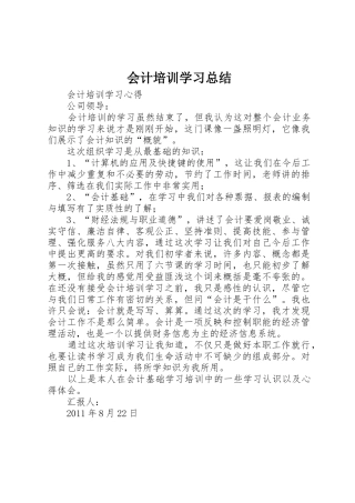 会计培训学习总结_1