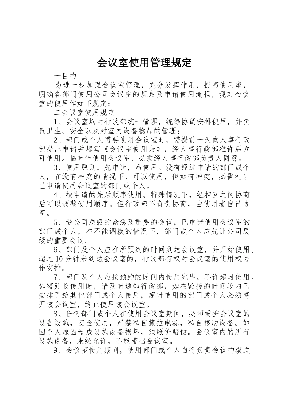 会议室使用管理规定_第1页