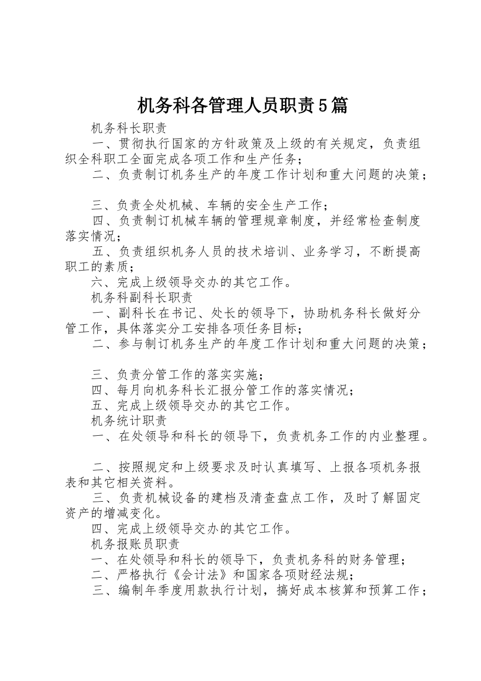 机务科各管理人员职责5篇_第1页