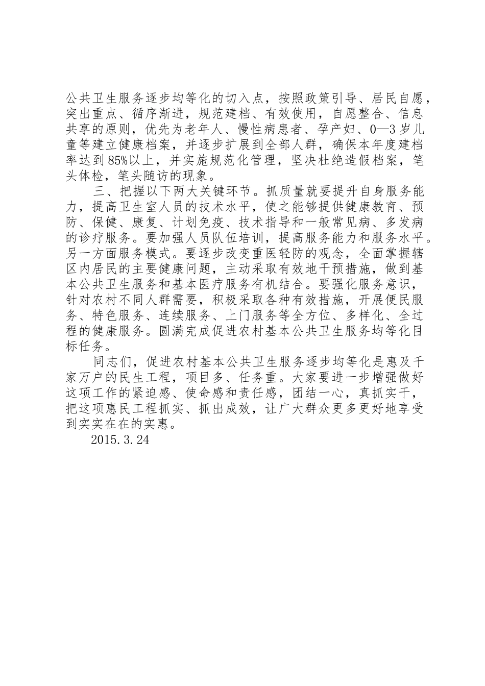 基本公共卫生服务讲话_第2页