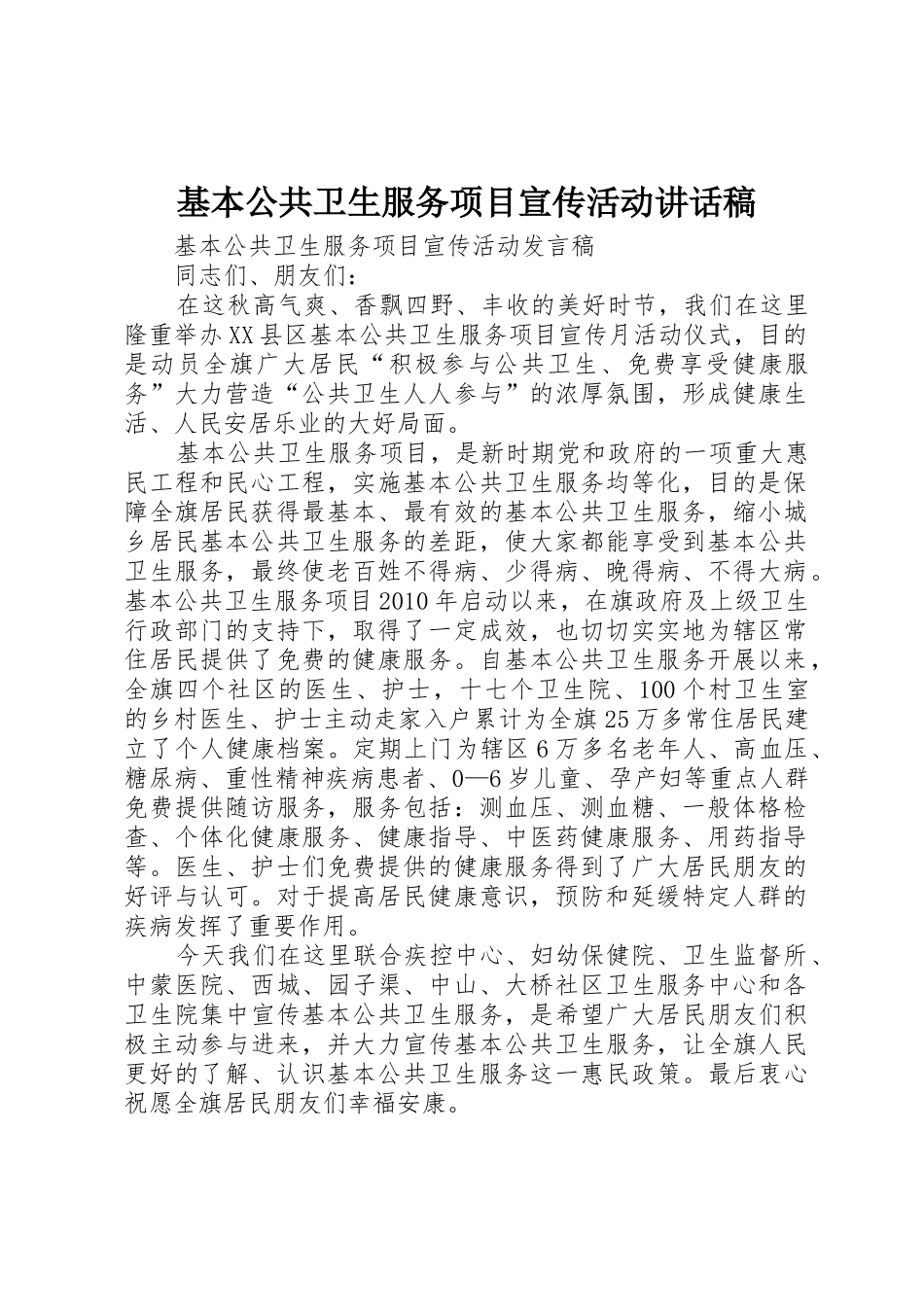 基本公共卫生服务项目宣传活动讲话稿_第1页
