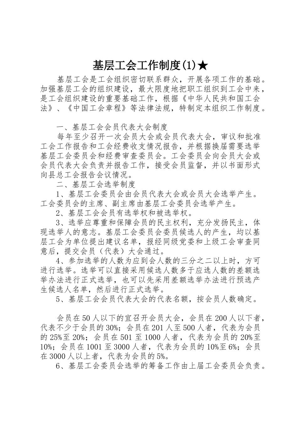 基层工会工作制度(1)★_第1页