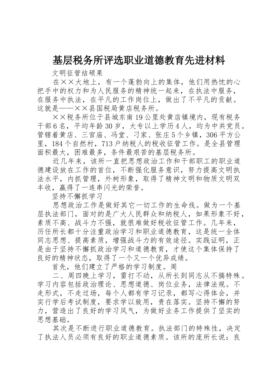 基层税务所评选职业道德教育先进材料_第1页