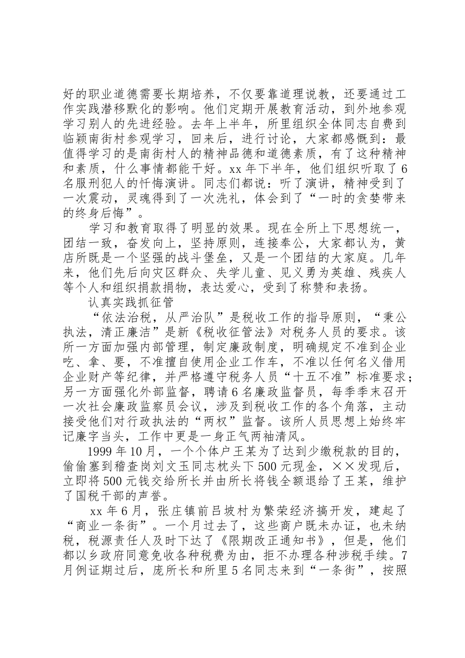 基层税务所评选职业道德教育先进材料_第2页
