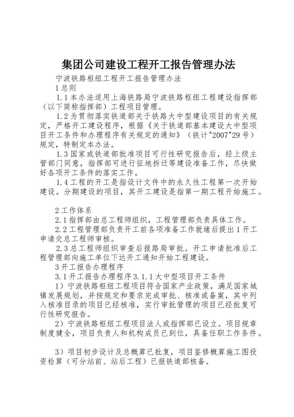 集团公司建设工程开工报告管理办法_1_第1页
