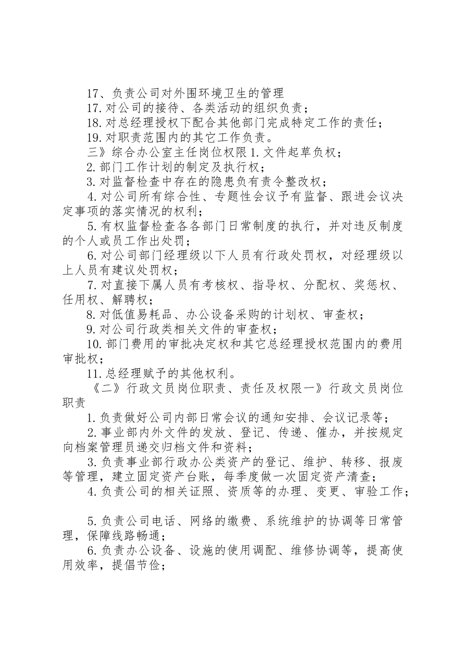 集团公司综合办公室各岗位职能、职责、权限_第3页