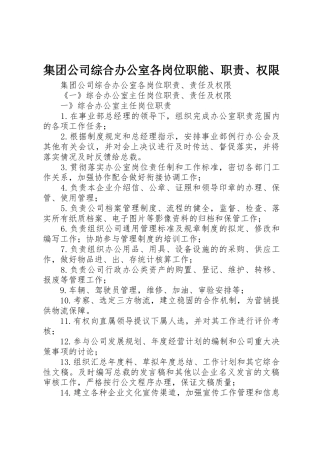 集团公司综合办公室各岗位职能、职责、权限