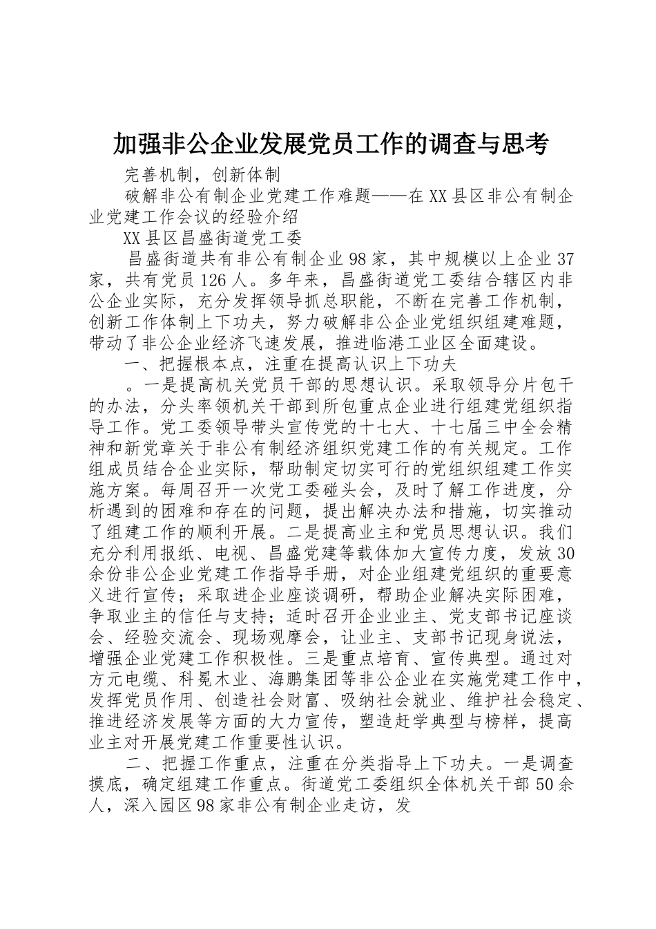 加强非公企业发展党员工作的调查与思考_1_第1页