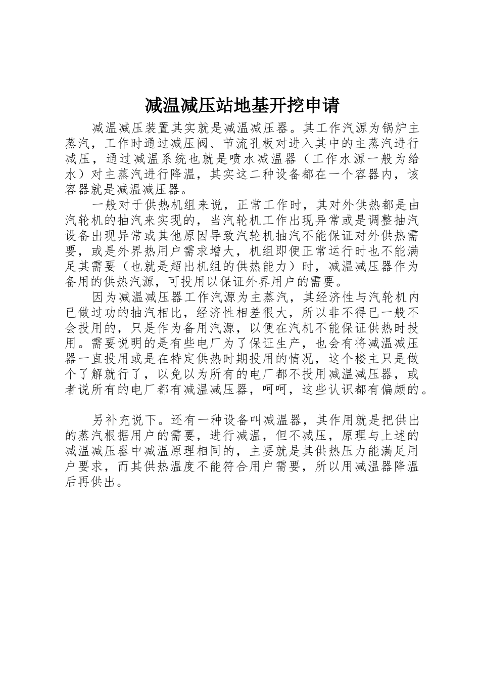 减温减压站地基开挖申请_第1页