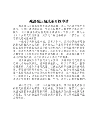 减温减压站地基开挖申请