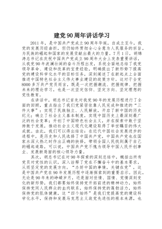 建党90周年讲话学习
