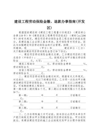 建设工程劳动保险金缴、退款办事指南(开发区)