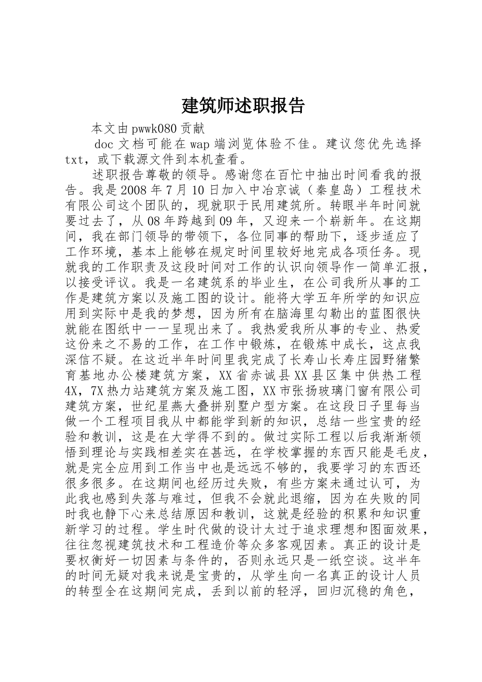 建筑师述职报告_第1页