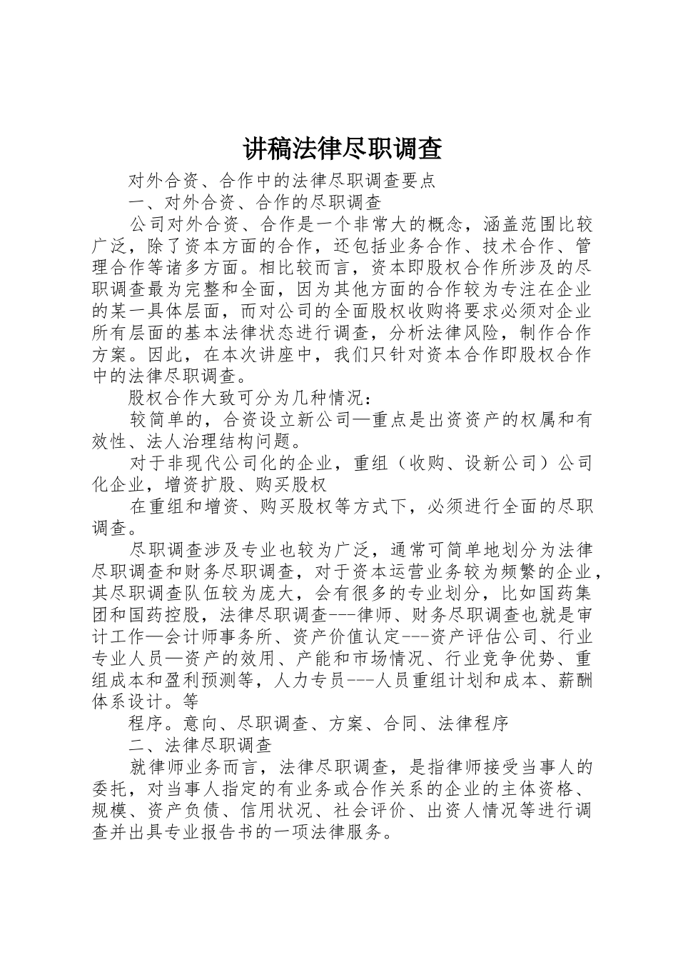 讲稿法律尽职调查_第1页