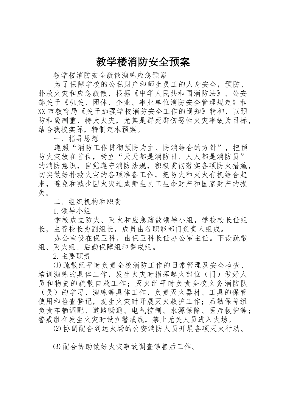 教学楼消防安全预案_第1页