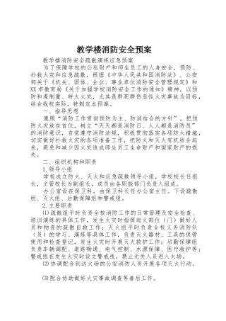 教学楼消防安全预案