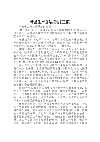 精益生产总结报告[五篇]