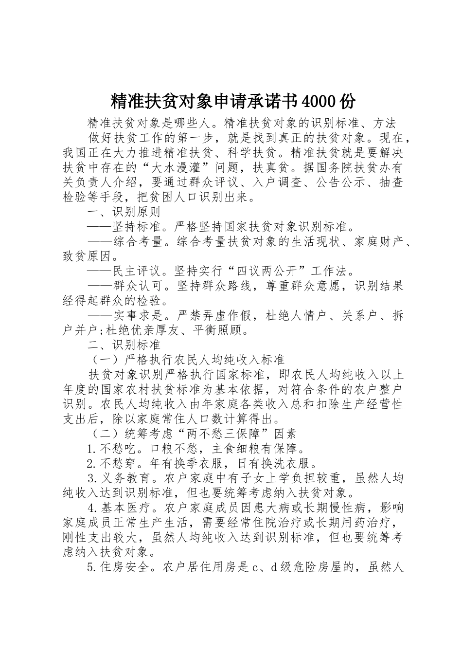 精准扶贫对象申请承诺书4000份_第1页