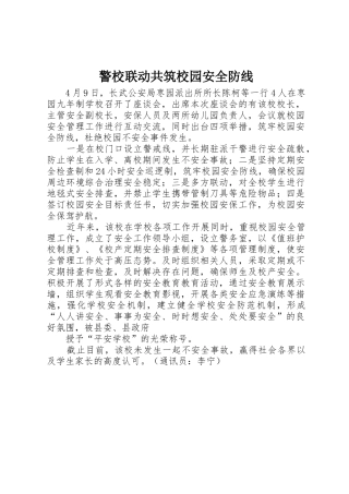 警校联动共筑校园安全防线