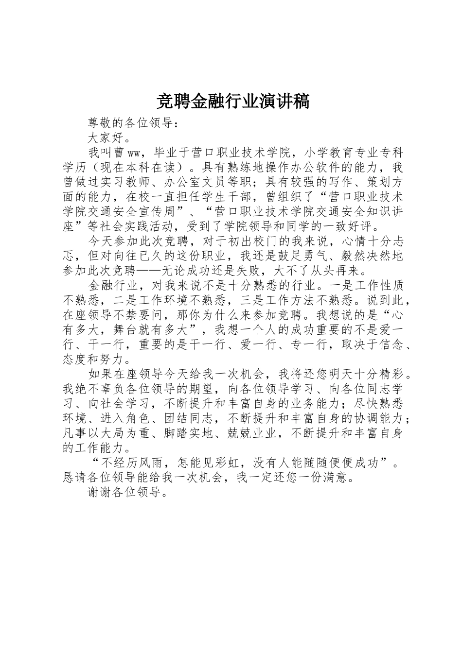 竞聘金融行业演讲稿_第1页