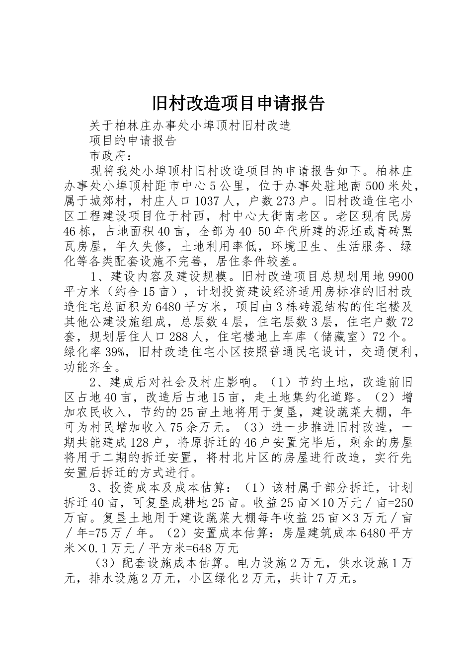 旧村改造项目申请报告_第1页