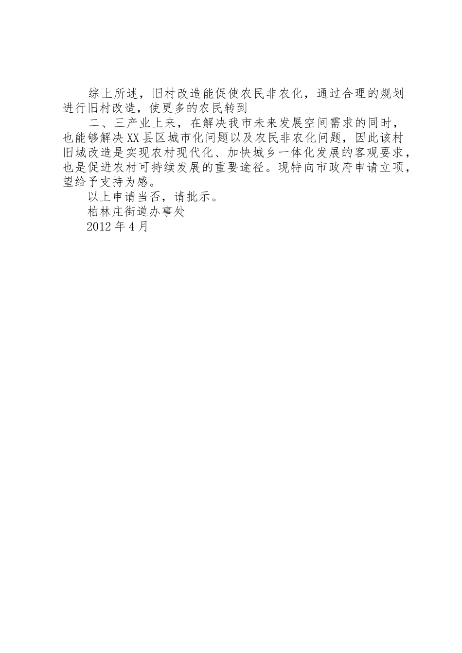 旧村改造项目申请报告_第2页