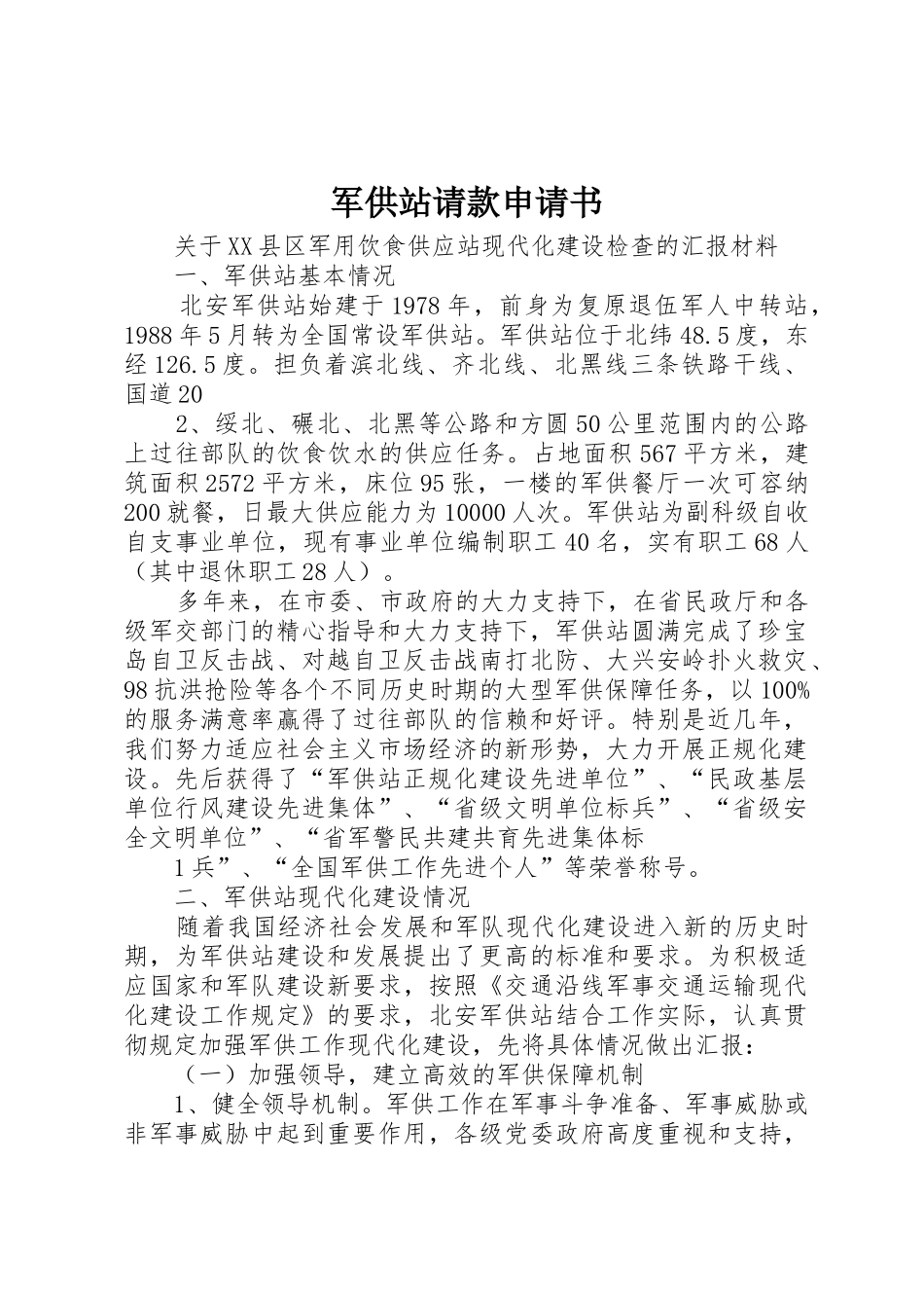 军供站请款申请书_第1页