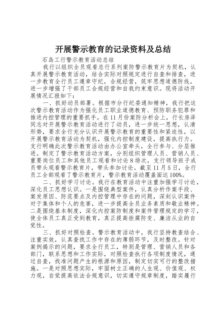开展警示教育的记录资料及总结_第1页