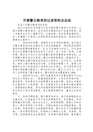 开展警示教育的记录资料及总结