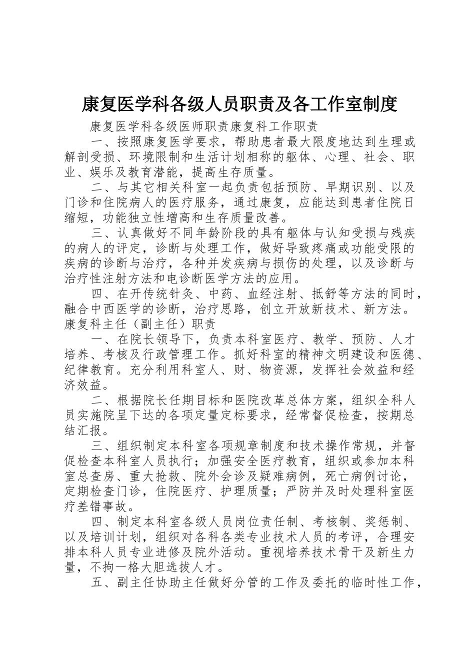 康复医学科各级人员职责及各工作室制度_1_第1页