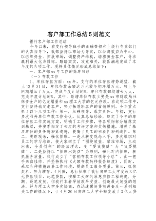 客户部工作总结5则范文