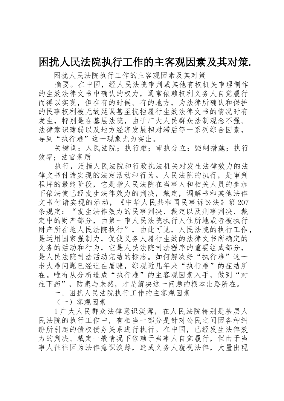 困扰人民法院执行工作的主客观因素及其对策._第1页