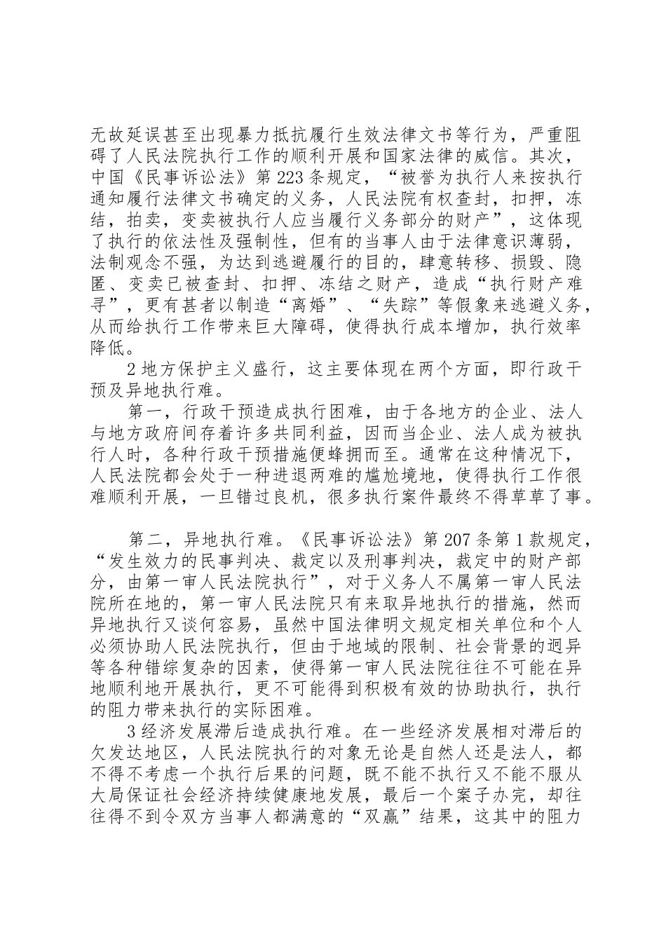 困扰人民法院执行工作的主客观因素及其对策._第2页