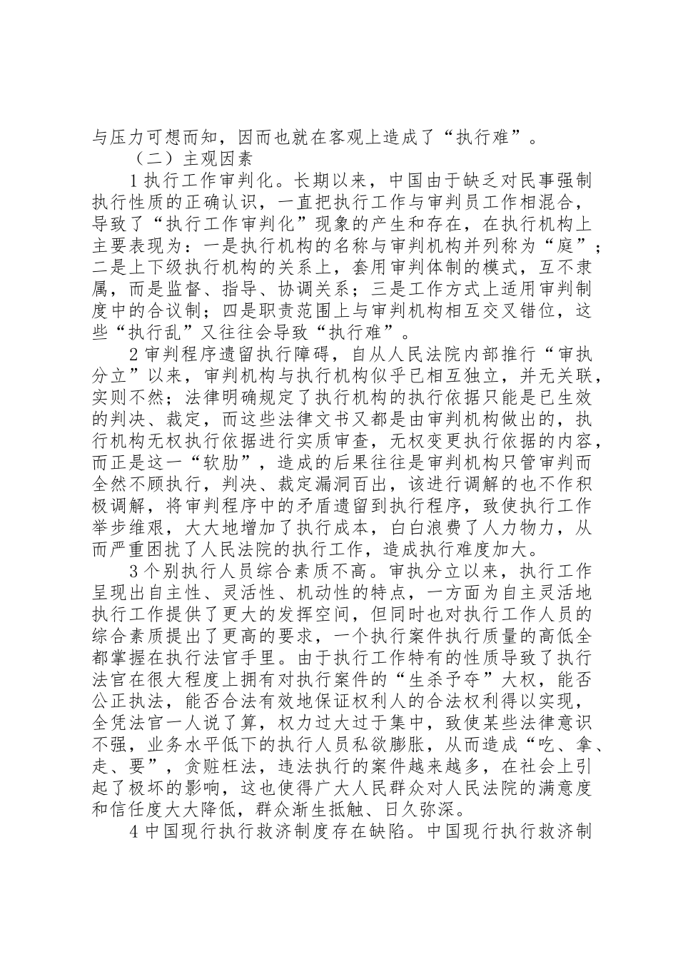 困扰人民法院执行工作的主客观因素及其对策._第3页