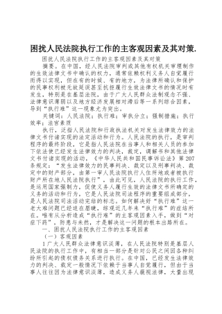 困扰人民法院执行工作的主客观因素及其对策.