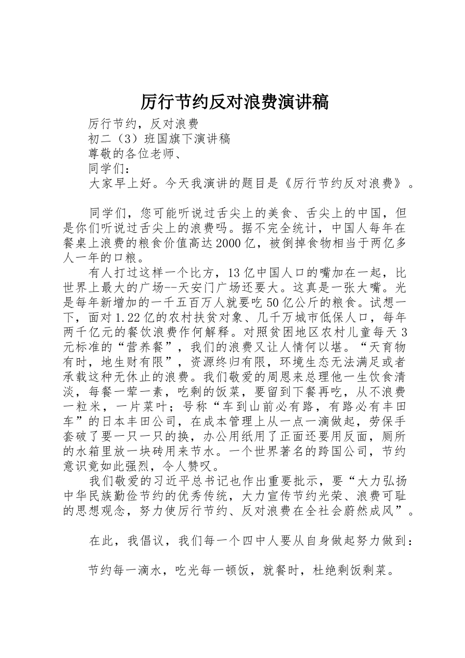 厉行节约反对浪费演讲稿_第1页