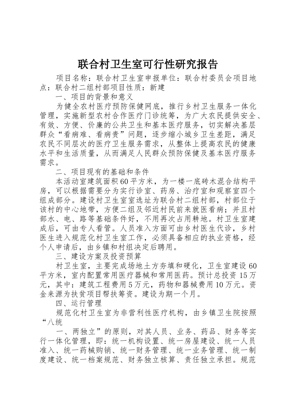 联合村卫生室可行性研究报告_第1页