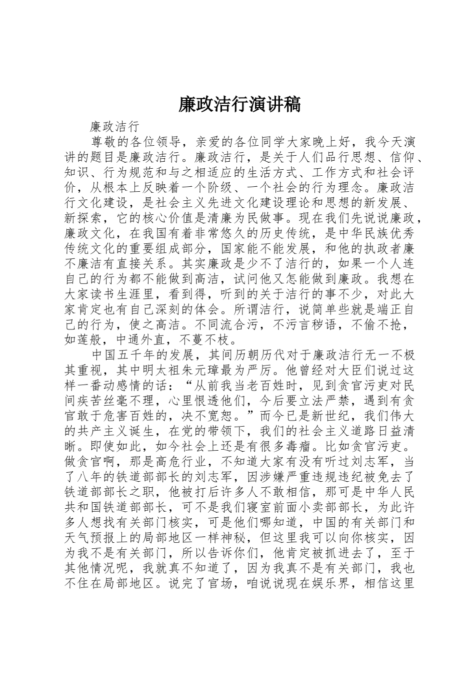 廉政洁行演讲稿_第1页