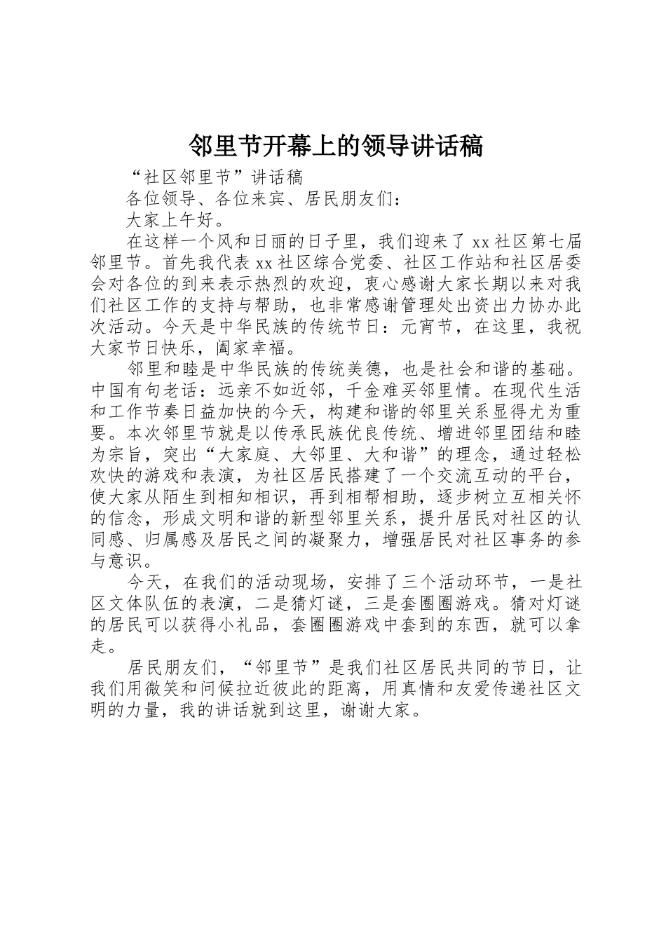 邻里节开幕上的领导讲话稿_第1页