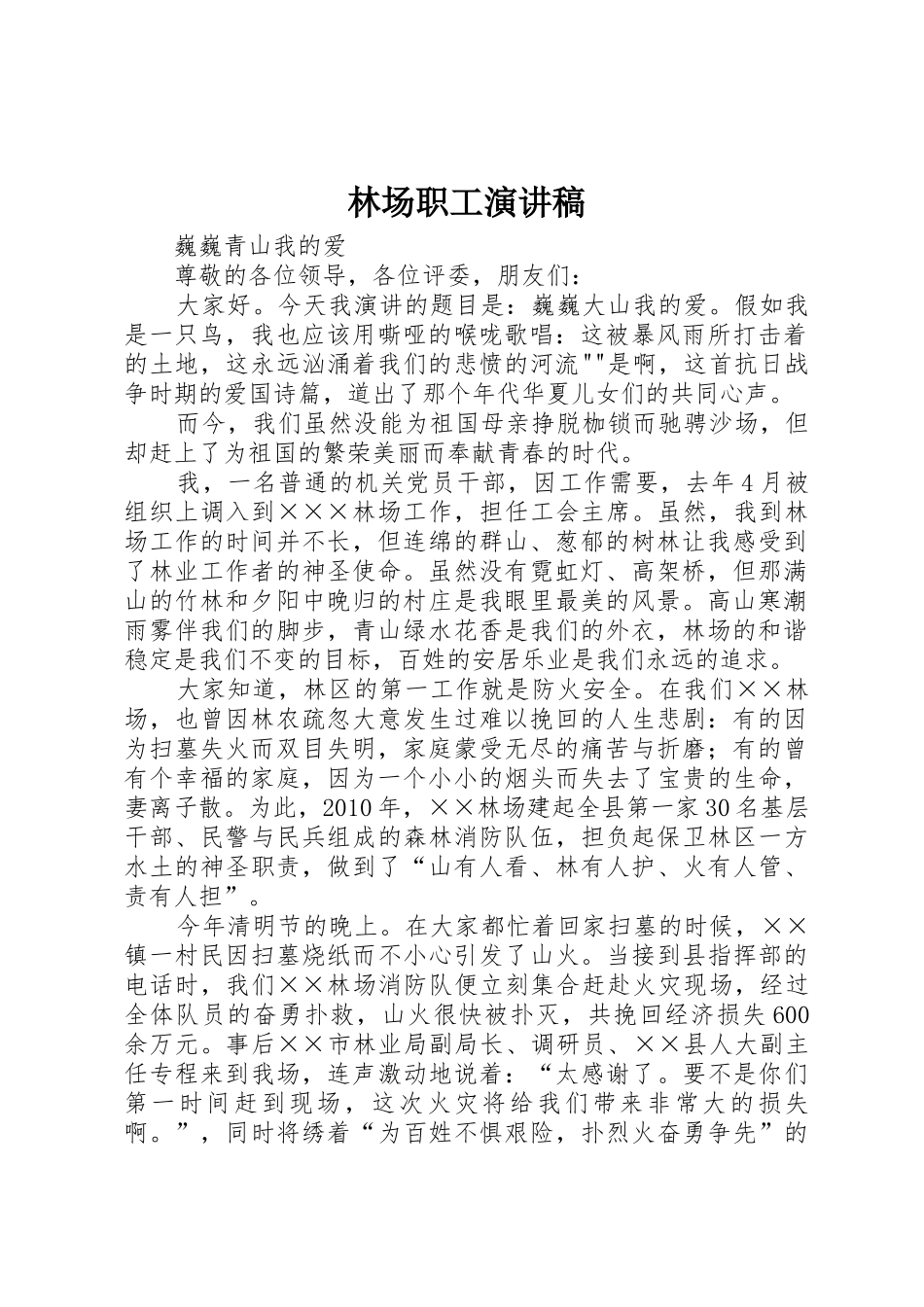 林场职工演讲稿_第1页