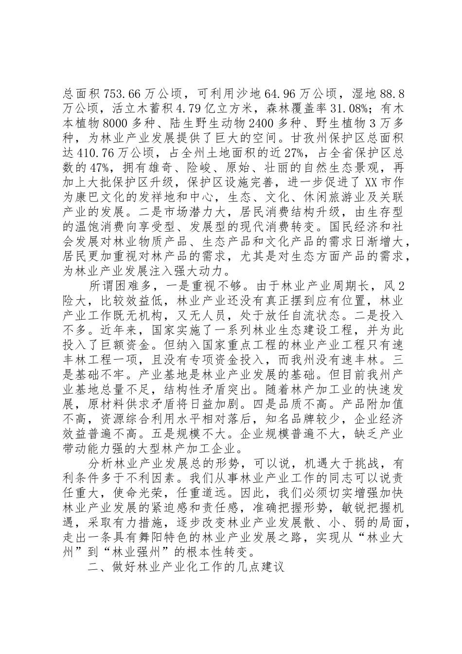 林业产业发展讲话稿_第2页